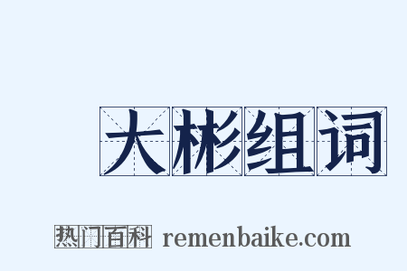 時大彬组词是什么意思的图片